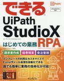 できるUiPath　StudioX　はじめての業務RPA