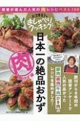 上沼恵美子のおしゃべりクッキング　日本一の絶品おかず　肉のおかず編