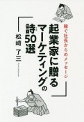 稼ぐ社長からのメッセージ　起業家に贈るマーケティングの詩50選