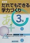 だれでもできる学力づくり＜新装版＞　3年