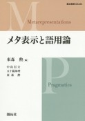 メタ表示と語用論