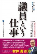 リクルートOBのすごいまちづくり　議員という仕事