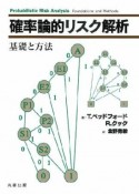 確率論的リスク解析　基礎と方法