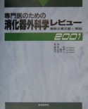 専門医のための消化器外科学レビュー（2001）