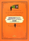 研修医目線でわかる　ERカンファレンス・ライブ