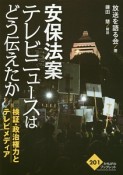 安保法案　テレビニュースはどう伝えたか