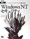 Windows　NTセキュリティ