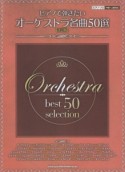 ピアノで弾きたい　オーケストラ名曲50選＜改訂版＞