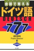 会話で覚える　ドイツ語777　CD付き