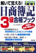 解いて覚える！日商簿記3級合格ブック