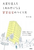 大家も住人もしあわせになる賃貸住宅のつくり方