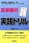 医事課の実践ドリル