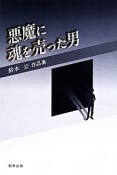 悪魔に魂を売った男　鈴木公作品集