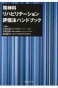 精神科リハビリテーション評価法ハンドブック