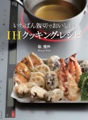 いちばん親切でおいしい　IHクッキング・レシピ