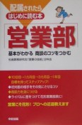 配属されたらはじめに読む本　営業部