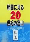 新聞に見る20世紀の富山　第2巻