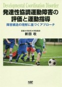 発達性協調運動障害の評価と運動指導