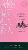 高慢と偏見、そして殺人