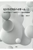 ヒトマイクロバイオーム　解析技術の進展とデータ駆動型・ターゲット機能型研究最前線（2）