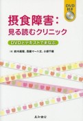 摂食障害：見る読むクリニック