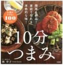 10分つまみ　お酒がすすむ！100レシピ