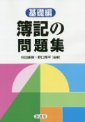 簿記の問題集　基礎編