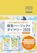 保育パーフェクトダイアリー　2020