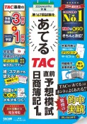 第167回試験をあてる　TAC直前予想模試　日商簿記1級