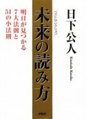 ベストセレクション　未来の読み方