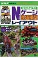 はじめよう！！Nゲージ鉄道模型レイアウト