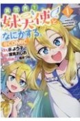 異世界で妹天使となにかする。＠COMIC（1）