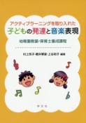 アクティブラーニングを取り入れた子どもの発達と音楽表現