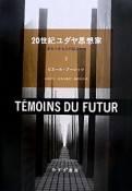 20世紀ユダヤ思想家　来るべきものの証人たち（2）