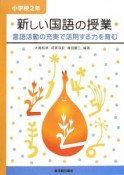 新しい国語の授業　小学校2年