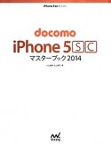 docomo　iPhone　5SC　マスターブック　2014