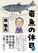 岩魚の休日　釣れてよし、釣れなくてよし、人生竿一竿