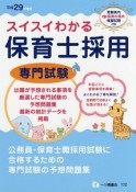 スイスイわかる保育士採用　専門試験　平成29年