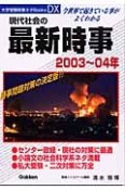 現代社会の最新時事　2003－2004