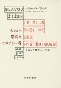 もっとも崇高なヒステリー者