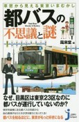 車窓から見える東京いまむかし　都バスの不思議と謎