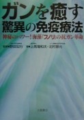 ガンを癒す驚異の免疫療法