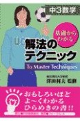 解法のテクニック　中3数学