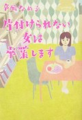 片付けられない女は卒業します