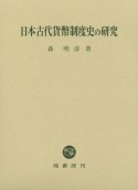 日本古代貨幣制度史の研究