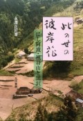 此の世の彼岸花　にし阿波・祖谷山と黒沢