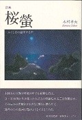 桜螢　ふくしまの連呼する声　木村孝夫詩集