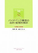 バイオバンク構想の法的・倫理的検討　その実践と人間の尊厳