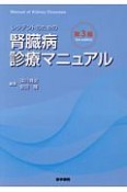 レジデントのための腎臓病診療マニュアル＜第3版＞