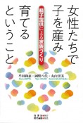 女性たちで子を産み育てるということ　精子提供による家族づくり